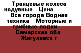 Транцевые колеса надувные › Цена ­ 3 500 - Все города Водная техника » Моторные и грибные лодки   . Самарская обл.,Жигулевск г.